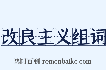 改良主义组词是什么意思的图片